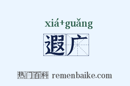 遐广是什么意思的图片